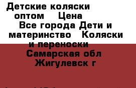 Детские коляски baby time оптом  › Цена ­ 4 800 - Все города Дети и материнство » Коляски и переноски   . Самарская обл.,Жигулевск г.